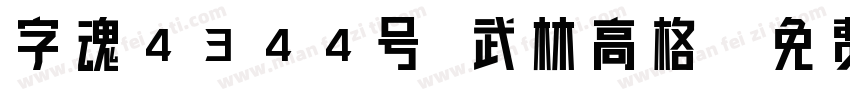 字魂4344号 武林高格字体转换